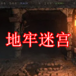 地牢迷宫游戏下载合集