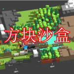 方块沙盒游戏下载大全