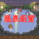 温泉经营游戏下载合集