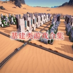 基建类手游下载推荐