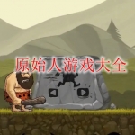 原始人游戏大全