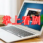 掌上看剧软件合集下载