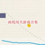 画线闯关游戏合集