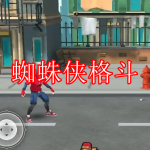 蜘蛛侠格斗游戏下载合集