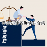 手机法律咨询软件合集