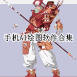 手机AI绘图软件合集