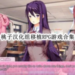 桃子汉化组移植RPG游戏合集