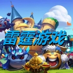 雷霆游戏合集