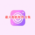 最火相机软件合集