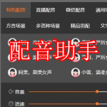 配音助手软件下载合集