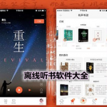 离线听书软件哪个好