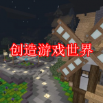 创造游戏世界游戏下载合集