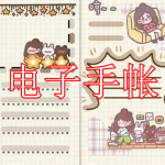 电子手帐软件下载合集