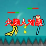 火柴人对战游戏下载大全