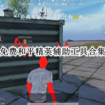 免费和平精英辅助工具合集