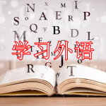 学习外语APP下载合集