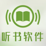 手机免费听书软件合集