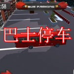 巴士停车游戏下载合集