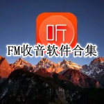 FM收音软件合集