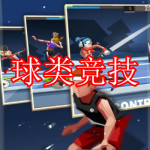 球类竞技游戏下载合集