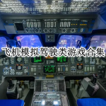 飞机模拟驾驶类游戏合集