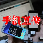手机互传APP下载合集