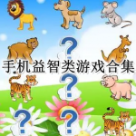 手机益智类游戏合集