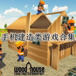 手机建造类游戏合集