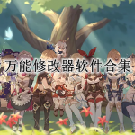 万能修改器软件合集