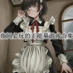 夜间必玩的正能量游戏合集
