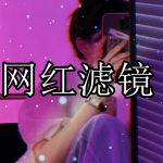 网红滤镜软件下载合集