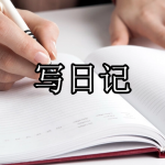 可以写日记的软件下载大全