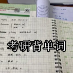 考研背单词软件下载合集