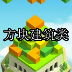热门方块建筑类游戏下载