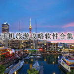 手机旅游攻略软件合集