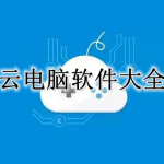 云电脑软件大全