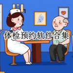 体检预约软件合集