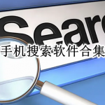 免费手机搜索软件合集