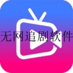 2023没网也能看电视剧的软件合集