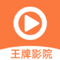 王牌影院 王牌影院