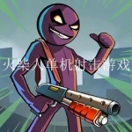 火柴人射击单机游戏合集
