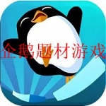 企鹅游戏大全免费合集