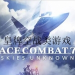 皇牌空战类游戏合集