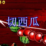 切西瓜游戏下载合集