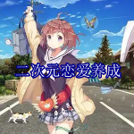 二次元恋爱养成游戏下载