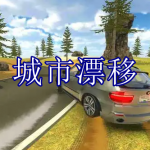 城市漂移游戏下载合集