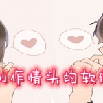 可以制作情头的软件大全