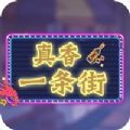 真香一条街游戏安装