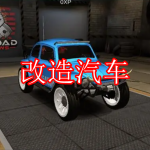 改造汽车游戏推荐下载
