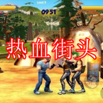 热血街头游戏下载合集